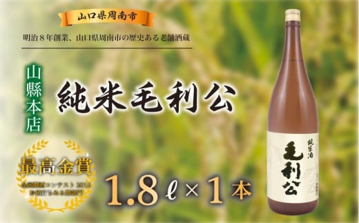 【山縣本店】純米毛利公 1.8L 780207 - 山口県周南市