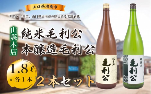 【山縣本店】純米毛利公・本醸造毛利公セット 780209 - 山口県周南市