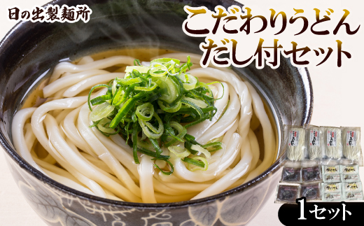 日の出製麺所「こだわりうどんだし付セット」