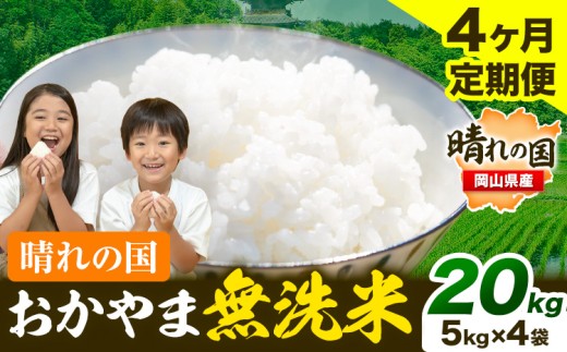 無洗米 米 お米[4ヶ月定期便] 20kg(5kg×4袋)/月×4ヶ月 おかやま 無洗米 米 20kg 個包装 こめ コメ 岡山 岡山県産 [お申込月の翌月より発送] お米 ライス ヒノヒカリ あきたこまち にこまる きぬむすめ ブレンド米