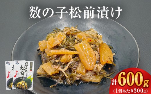 数の子松前漬け 300g 2個セット 計600g 冷凍 小分け かずのこ 松前 昆布 イカ ご飯のお供 おつまみ おかず 惣菜 和風惣菜 魚介 海鮮 松前漬 漬物 お取り寄せ グルメ 宮城県 石巻市 2181061 - 宮城県石巻市