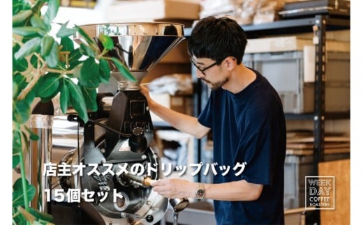 店主オススメのドリップバッグ 15個セット 865490 - 鳥取県鳥取市