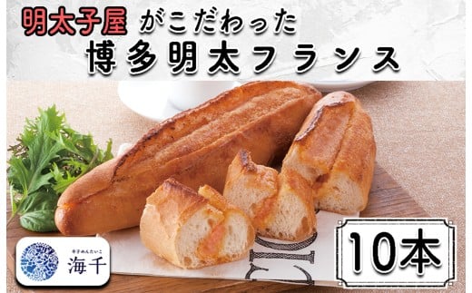 AQ-012 明太子屋がこだわった博多明太フランス 10本セット 327941 - 福岡県行橋市