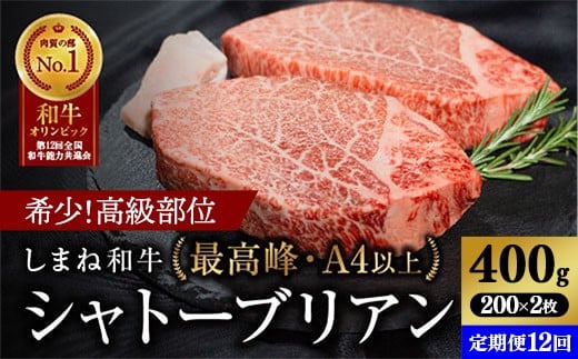【定期便 12か月】しまね和牛 希少 最高峰シャトーブリアン 200g×2枚 【黒毛和牛 ステーキ 牛肉 和牛 ブランド牛 ヒレ 冷凍 A4ランク以上 赤身 フィレ ヘレ ステーキ 希少部位 贅沢 おもてなし ギフト 贈答用 国産 島根県 安来市】