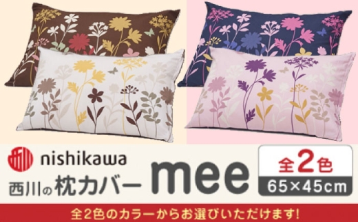 【ライトピンク】nishikawaの枕カバー mee(65×45cm)218775914【西川 株式会社】 [ZDL088-1]