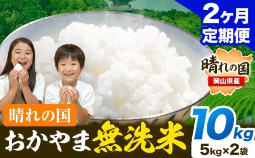 米 無洗米 岡山 晴れの国 おかやま 岡山県産【定期便】10kg (5kg×2袋) 計2回お届け《お申込月の翌月より発送》 洗わず ライス SDGs 国産 ヒノヒカリ あきたこまち にこまる きぬむすめ ブレンド米 おにぎり 弁当 笠岡市 送料無料 無洗米 米 無洗米 米 無洗米 米 無洗米 米