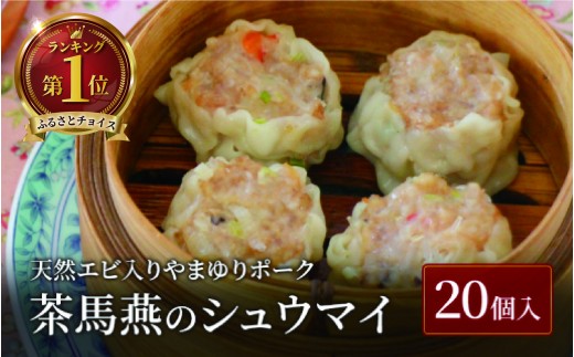 シュウマイ 20個 冷凍 ミシュラン掲載 中国旬菜 焼売 シウマイ 天然エビ入り やまゆりポーク しゅうまい syuumai 中華 中国 料理 おかず おつまみ 惣菜 弁当 天然エビ やまゆりポーク 豚 ミシュラン 冷凍 四川料理 雲南料理 冷凍  素材の味 茶馬燕 神奈川 湘南 藤沢 1420661 - 神奈川県藤沢市
