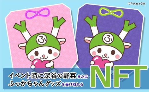深谷市ふっかちゃんNFT（第1期）　【11218-0932】