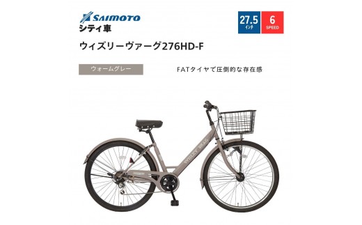 【サイモト自転車 】ウィズリーウ゛ァーグ  シティ 27.5型 6段変速 (A6415)【完全組立】【ウォームグレー】