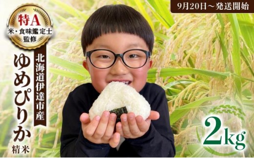 令和7年産 [9月20日発送開始]ゆめぴりか精米 2kg 生産者直送 北海道伊達産 | 北海道のブランド米 もっちり食感 冷めても美味しい