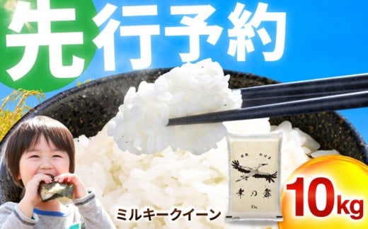 【 先行予約 /11月以降発送】 【令和7年産】 特別栽培米 福井県産 ミルキークイーン 10kg / お米 白米 ブランド米 小浜市 / 今富の宝 [BFCI004] 1568942 - 福井県小浜市