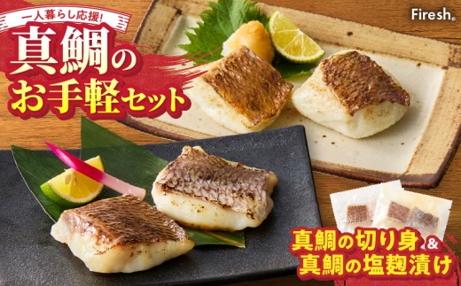 S106-036_【Firesh】一人暮らし応援!真鯛のお手軽セット（真鯛の切り身・塩麹漬け） 2086598 - 熊本県天草市