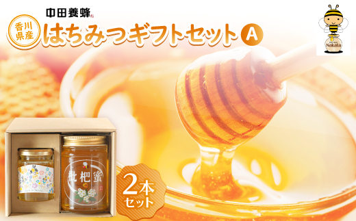 香川県産はちみつギフトセットA