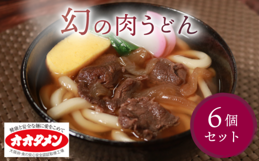 幻の肉うどん 肉うどん うどん 6食 オオタメン 太田製麺所 製麺所 個包装 簡単調理 冷凍 めん 麺 6人前 できたて こだわり 大阪府 松原市