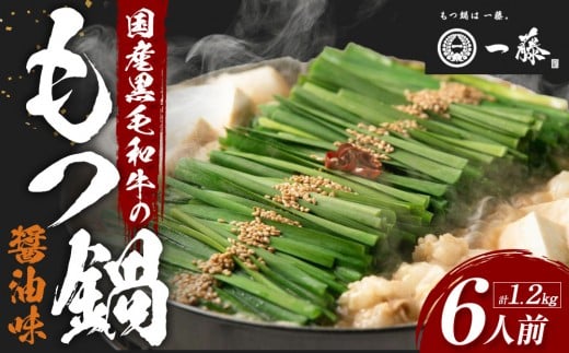 【計1.2キロ】国産黒毛和牛のもつ鍋　醤油味６人前(3人前×２)　もつ鍋一藤 450547 - 福岡県福岡市