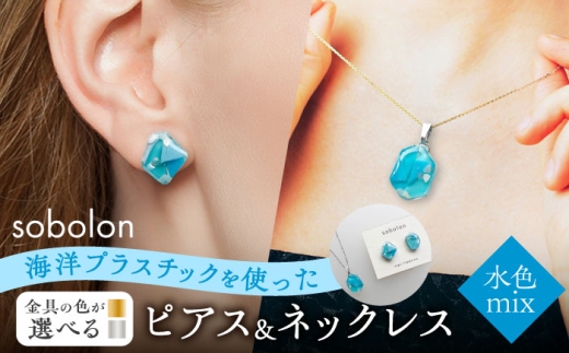 【ピアス銀ネックレス銀】 海洋プラスチックから生まれた ピアス ＆ ネックレス sobolon いびつちゃん 水色MIX [TFC029] 2181438 - 岐阜県多治見市