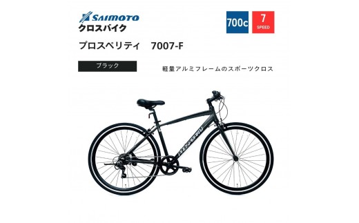 【サイモト自転車 】プロスペリティ  クロスバイク 700c 7段変速 (A6941)【完全組立】【ブラック】