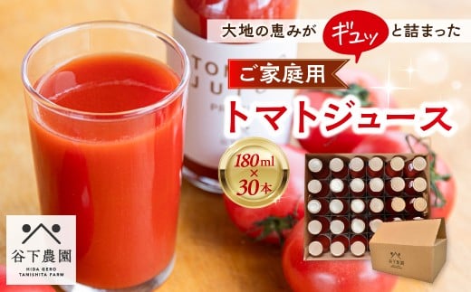 【自家用】≪有機JAS認証≫【飛騨産】大地の恵みがぎゅーっと詰まったトマトジュース（プレーン）180ml×30本 簡易包装 野菜ジュース 飲料 とまと ジュース おすすめ 贈り物 下呂市 谷下農園 2190924 - 岐阜県下呂市