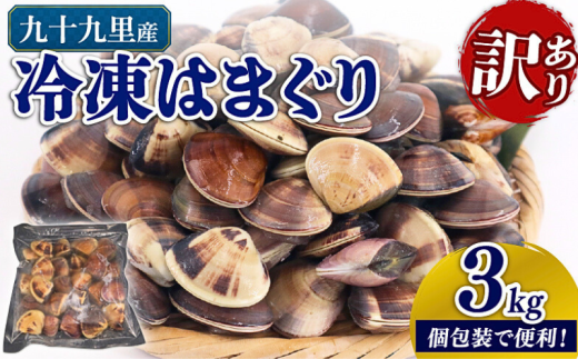 ＼最短7営業日以内発送/ 訳あり 九十九里産 冷凍はまぐり 3kg(500g×6袋) はまぐり 冷凍はまぐり 蛤 不揃い ふぞろい 瞬間冷凍 急速冷凍 天然 活 魚介 魚貝 海鮮 貝 出汁 だし 味噌汁 酒蒸し グラタン 九十九里浜 お祝い ひなまつり 節句 おせち 贅沢 人気 おすすめ 贈答 ギフト お取り寄せ 送料無料 ふるさと納税 千葉県 旭市 株式会社いとう商店