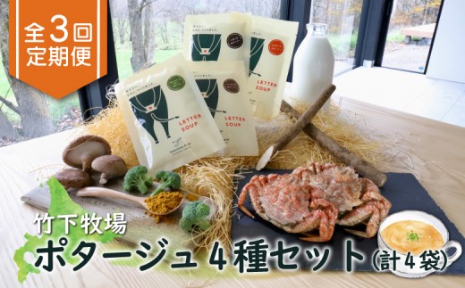 竹下牧場 takeshita farm【定期便3ヶ月】ポタージュ４種４袋セット　計610g