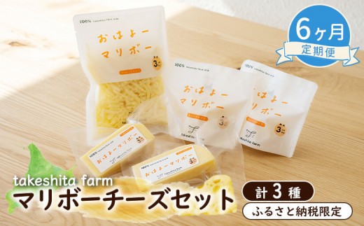 竹下牧場 takeshita farm【6ヶ月配送】マリボーチーズセット 計510g