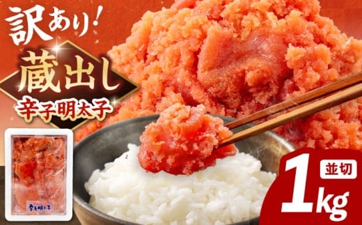 訳あり 辛子明太子1kg（並切）  蔵出し 明太子 めんたいこ 切れ子 切子 福岡 博多