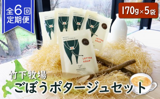 竹下牧場 takeshita farm【定期便6ヶ月】ごぼうポタージュセット 5袋 計850g