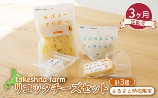 竹下牧場 takeshita farm 【3ヶ月配送】リコッタチーズセット 計470g