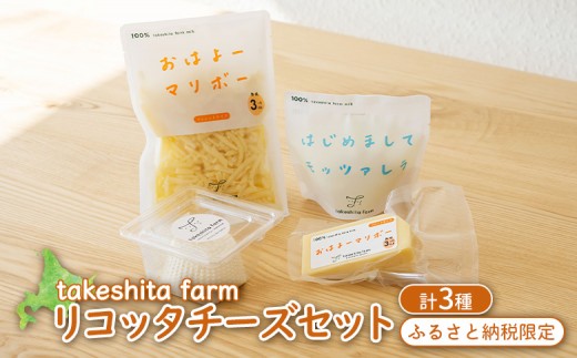 竹下牧場 takeshita farm リコッタチーズセット 計470g