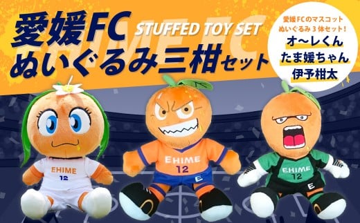 愛媛FC ぬいぐるみ 三柑セット (726)