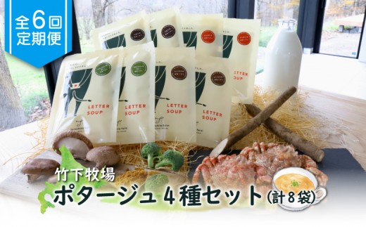 竹下牧場 takeshita farm【定期便6ヶ月】ポタージュ４種８袋セット計1.2kg
