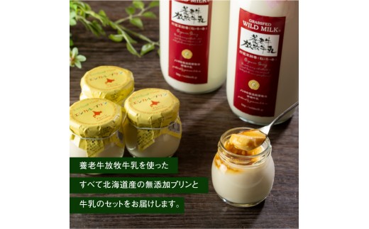 オーガニック＆グラスフェッド養老牛放牧牛乳900ml×2本とエシカル・プリン×4個セット