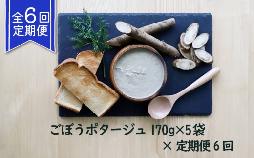 竹下牧場 takeshita farm【定期便6ヶ月】ごぼうポタージュセット 5袋 計850g