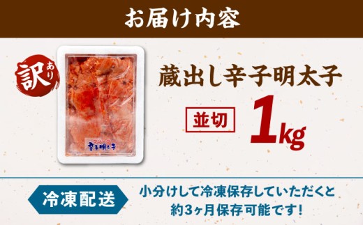 訳あり 辛子明太子1kg（並切）  蔵出し 明太子 めんたいこ 切れ子 切子 福岡 博多