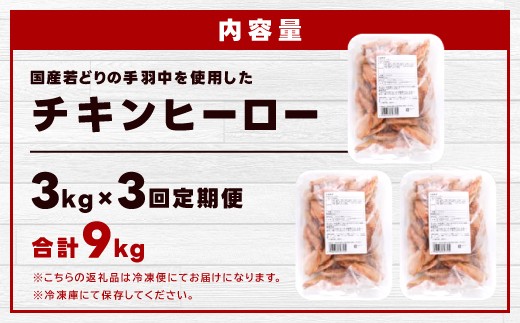 【内容量】国産若どりの手羽中を、オリジナルスパイスで仕上げた唐揚げ「チキンヒーロー」 ／ 3kg×3回定期便 合計9kg