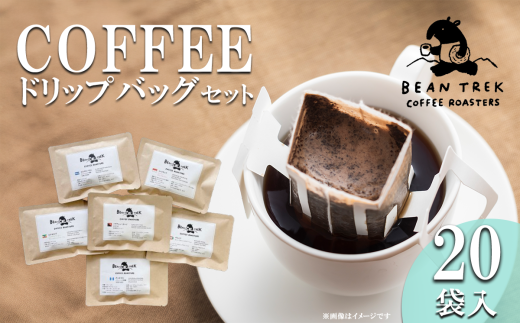 BEAN TREK Coffee Roasters　おすすめドリップバッグ20個セット　箱入り【 コーヒー 珈琲 ドリップコーヒー ドリップ 珈琲 自家焙煎 浅煎り 深煎り ドリップバッグ スペシャルティコーヒー 贈答 ギフト 茨城県 つくば市 】
