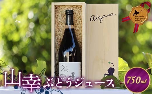 山幸ぶどうジュース 北のハイグレード 葡萄 ぶどう ブドウ ジュース ぶどうジュース 飲料