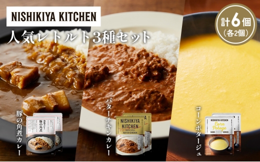 【各2個】豚の角煮カレー コーンポタージュ バターチキンカレー 食べ比べ NISHIKIYA KITCHEN レトルト レトルト食品 非常食 備蓄 贈り物 プレゼント ギフト お中元 ニシキヤキッチン にしき ニシキ にしき食品 岩沼 [№5704-1659] 2183951 - 宮城県岩沼市