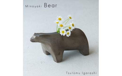 【美濃焼】 五十嵐務 くま 一輪挿し ブロンズ釉 ブラウン 瑞浪市 / JS企画 陶芸作品 花瓶 インテリア [AZAZ222] 1312686 - 岐阜県瑞浪市