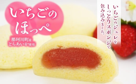 いちごのほっぺ10個 | いちご とちあいか お菓子 お茶菓子 菓子 お茶請け おちゃうけ おやつ ご褒美 贈答用 おいしい あまい スイーツ 和菓子 お茶 栃木県 那珂川町 送料無料 2204970 - 栃木県那珂川町
