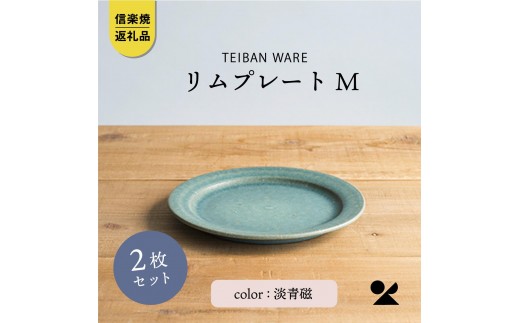 リムプレートM　淡青磁2枚セット　s18-di14-A8【信楽焼・明山】 2182608 - 滋賀県甲賀市