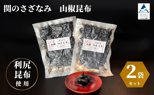 関のさざなみ 山椒昆布 2個セット