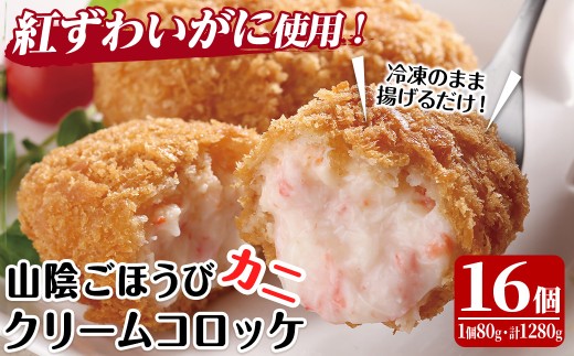 山陰ごほうびカニクリームコロッケ(計16個・4個×4P)【sm-AG003】【さんれいフーズ】 965646 - 鳥取県境港市