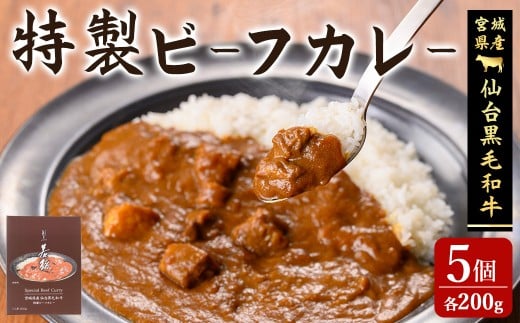 仙台黒毛和牛 特製ビーフカレー 200g×5個 かれー レトルト 電子レンジ お弁当 牛肉 お肉 宮城県産 【有限会社若寿司】tm020 690698 - 宮城県登米市