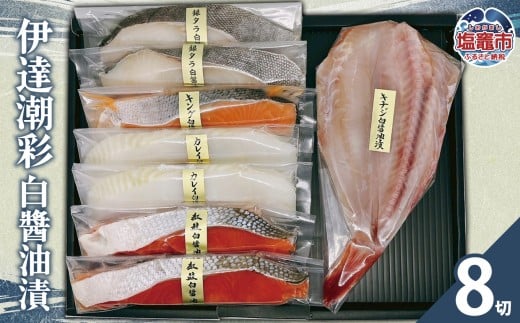 伊達潮彩 白醤油漬 | 紅鮭 カレイ 銀タラ 吉次 キングサーモン 白醤油漬け 魚 切り身 セット 詰め合わせ 冷凍 ご飯のお供 海鮮 魚介 塩釜市 阿部守商店 am00013