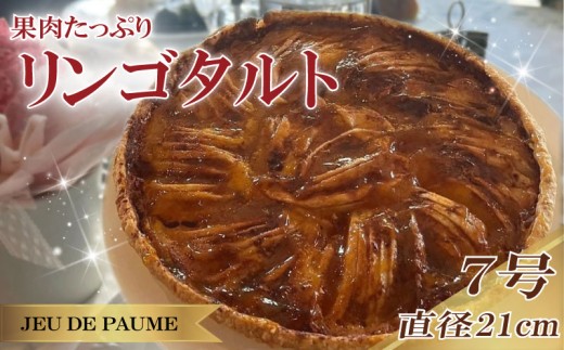 リンゴ タルト 7号 直径 21cm りんご 林檎 スイーツ お菓子 おかし 洋菓子 デザート おやつ 菓子 たると ケーキ ホールケーキ 1ホール ホール 果物 フルーツ フルーツタルト フルーツケーキ 焼き菓子 焼菓子 贈答 贈答用 冷凍 記念日 誕生日 誕生日ケーキ お祝い 祝い クリスマス 甘い あまい 美味しい おいしい おすすめ カフェ レストラン ジュー・ド・ポム 静岡県 牧之原市