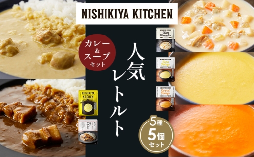【各1個】豚の角煮カレー レモンクリームチキンカレー コーンポタージュ ふかうら雪人参ポタージュ クラムチャウダー 食べ比べ NISHIKIYA KITCHEN レトルト レトルト食品 非常食 備蓄 贈り物 プレゼント ギフト お中元 ニシキヤキッチン にしき ニシキ にしき食品 岩沼 [№5704-1673] 2183965 - 宮城県岩沼市