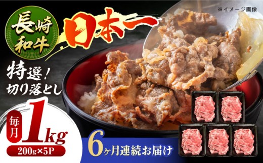 【6回定期便】長崎和牛 特選切り落とし A4-A5 約1kg（200g×5パック） 長与町/meat shop FUKU [ECS019] 切り落とし きりおとし 牛肉 1kg すきやき 国産 和牛 A4 A5 国産切り落とし すき焼き 冷凍 小分け 定期便 定期 ていきびん 1529974 - 長崎県長与町