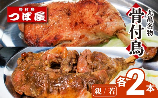 骨付鳥 親鳥 若鶏 各2本 セット 計4本 食べ比べ つぼ屋 骨付き鶏 鶏もも肉 鳥 わかどり 鶏肉 鶏 チキン とり レッグ ローストチキン チキンオイル スパイス ソウルフード 国産 惣菜 焼鳥 焼き鳥 香川県 丸亀市
