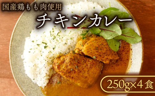 チキンカレー (4食入り) カレー チキンカレー 冷凍カレー チキン 鶏肉 もも肉 鶏もも肉 国産若鶏 国産鶏もも肉 鶏もも 国産鶏 若鶏 国産 冷凍食品 冷凍 厳選 スパイス こだわり 簡単調理 4食 家庭用 贈答 ギフト プレゼント 千葉県 旭市 706873 - 千葉県旭市